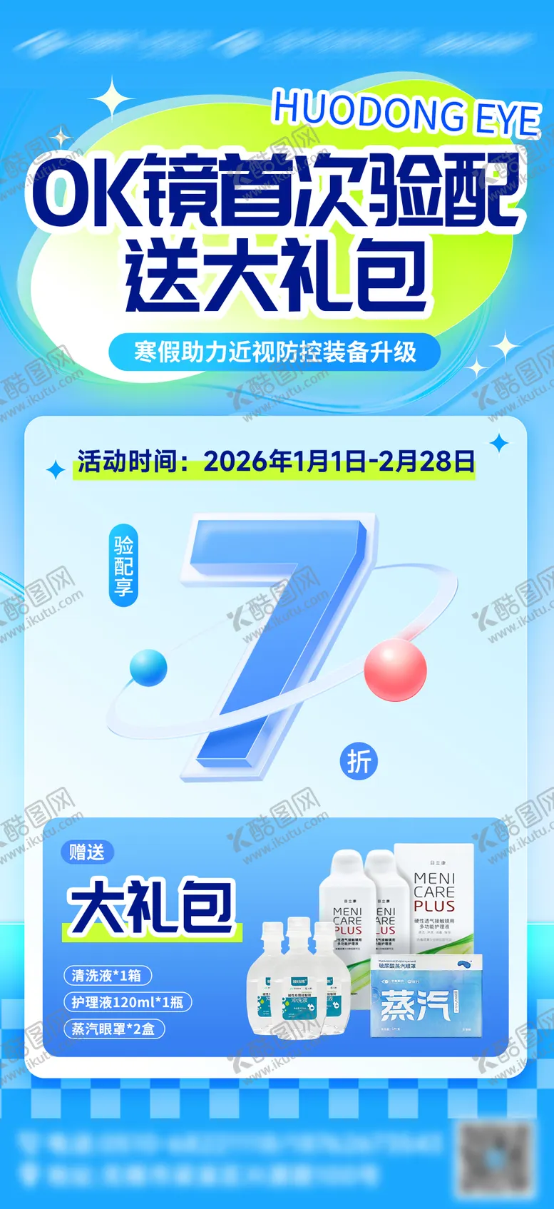 编号：67812004080659329700【酷图网】源文件下载-眼科医院促销海报