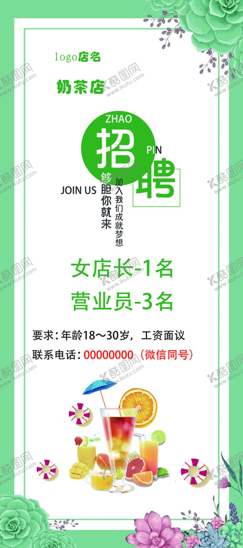 编号：77774810311337435087【酷图网】源文件下载-奶茶店招聘海报
