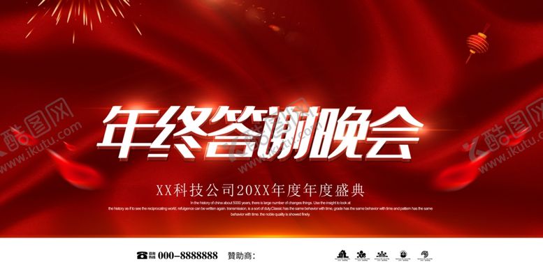 编号：84319901261553008538【酷图网】源文件下载-年终答谢会