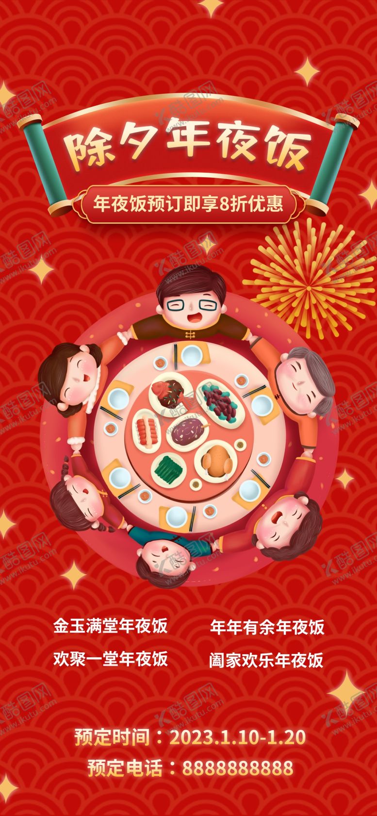 编号：72853409141032555319【酷图网】源文件下载-年夜饭