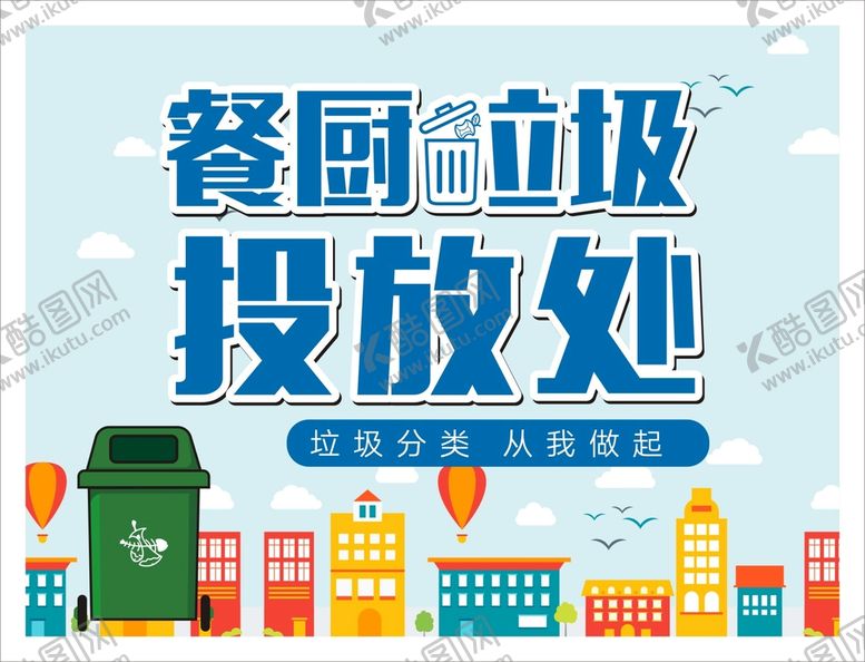 餐厨垃圾投放处环保桶海报