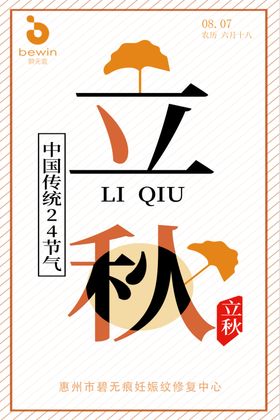 立秋宣传单分叶素材