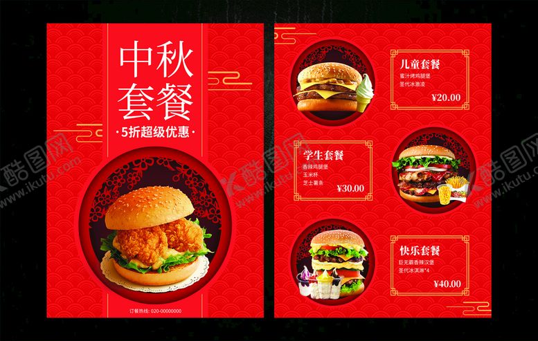 编号：60829010180843243396【酷图网】源文件下载-中秋汉堡套餐优惠