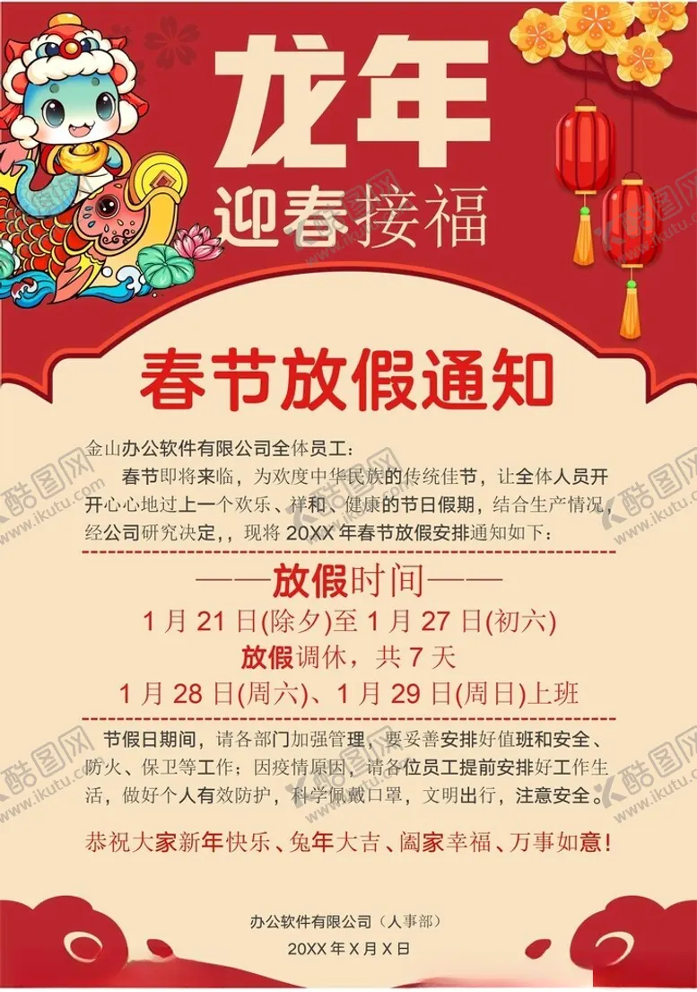 编号：66380702280947272934【酷图网】源文件下载-春节放假通知