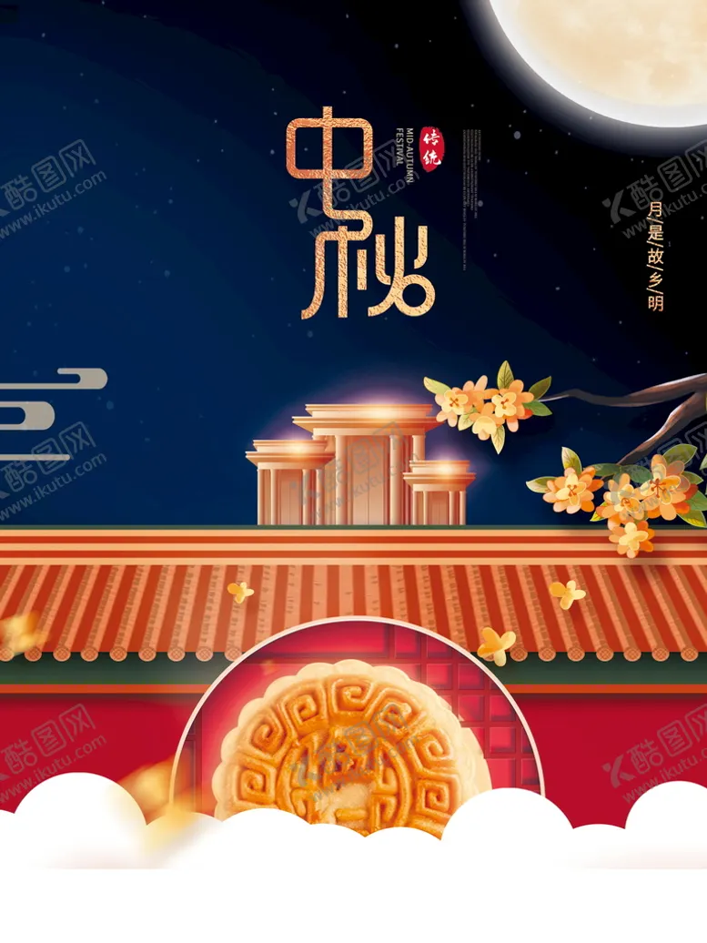 编号：56301809261029549740【酷图网】源文件下载-中秋节