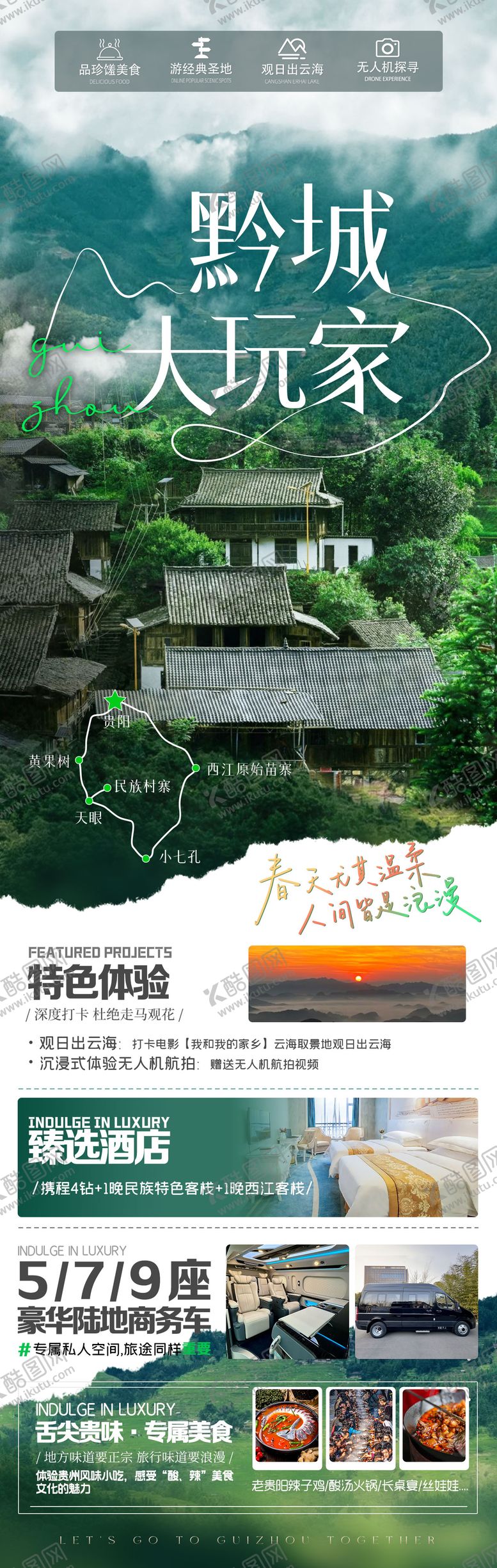 编号：44896603141430192751【酷图网】源文件下载-贵州旅游海报