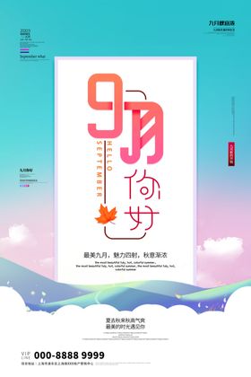 九月你好
