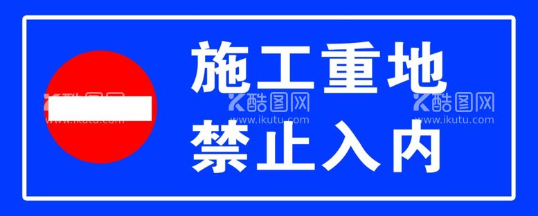 编号：35882601130757216088【酷图网】源文件下载-施工重地