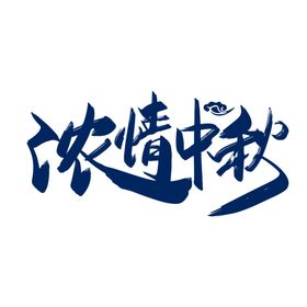 中秋字体