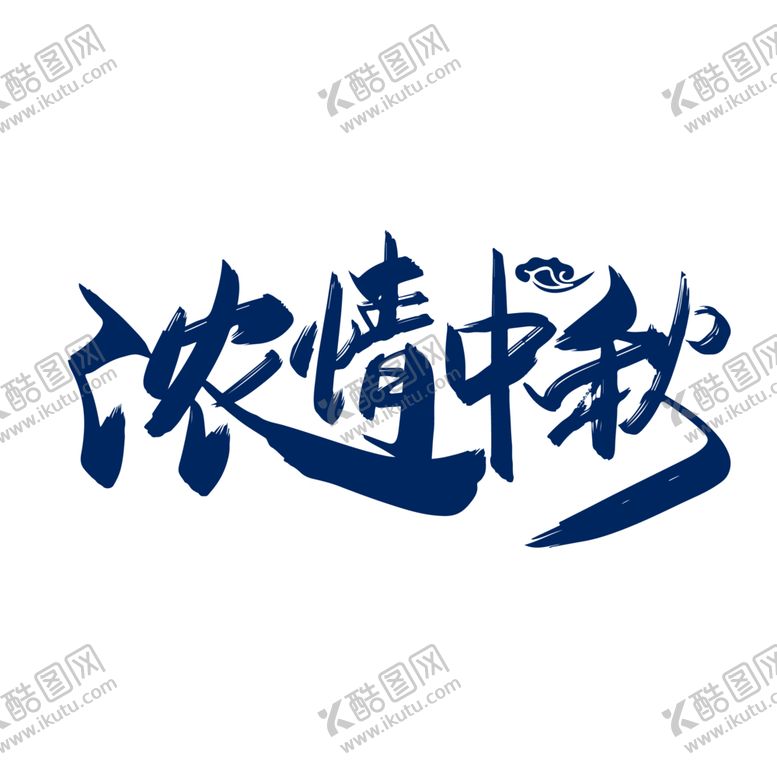 编号：58096207081228015141【酷图网】源文件下载-中秋字体
