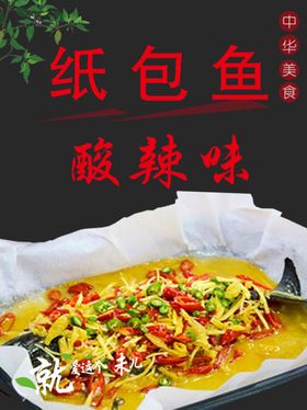 酸辣纸包鱼
