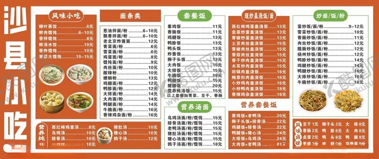 编号：83744604221644394145【酷图网】源文件下载-沙县小吃价目表