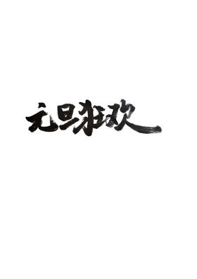 文旦狂欢毛笔字