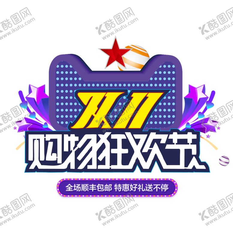 编号：70679309090621522969【酷图网】源文件下载-购物狂欢节