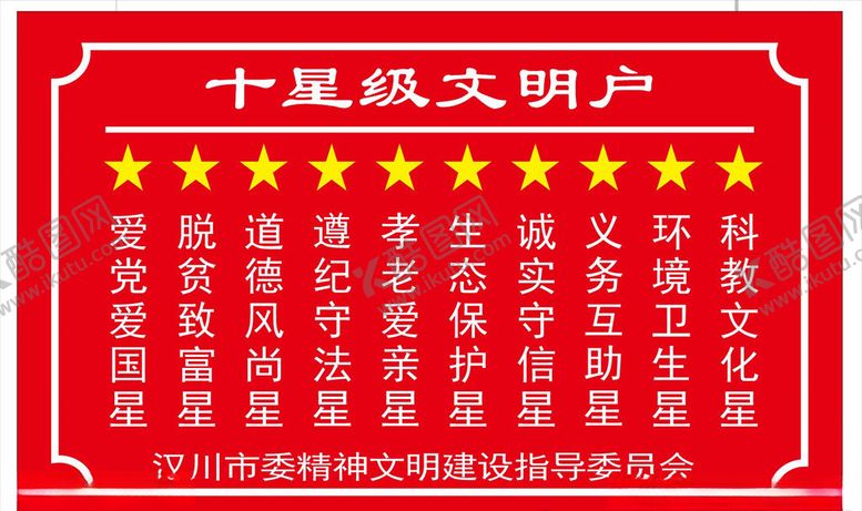 编号：41428610171824195370【酷图网】源文件下载-十星级文明户