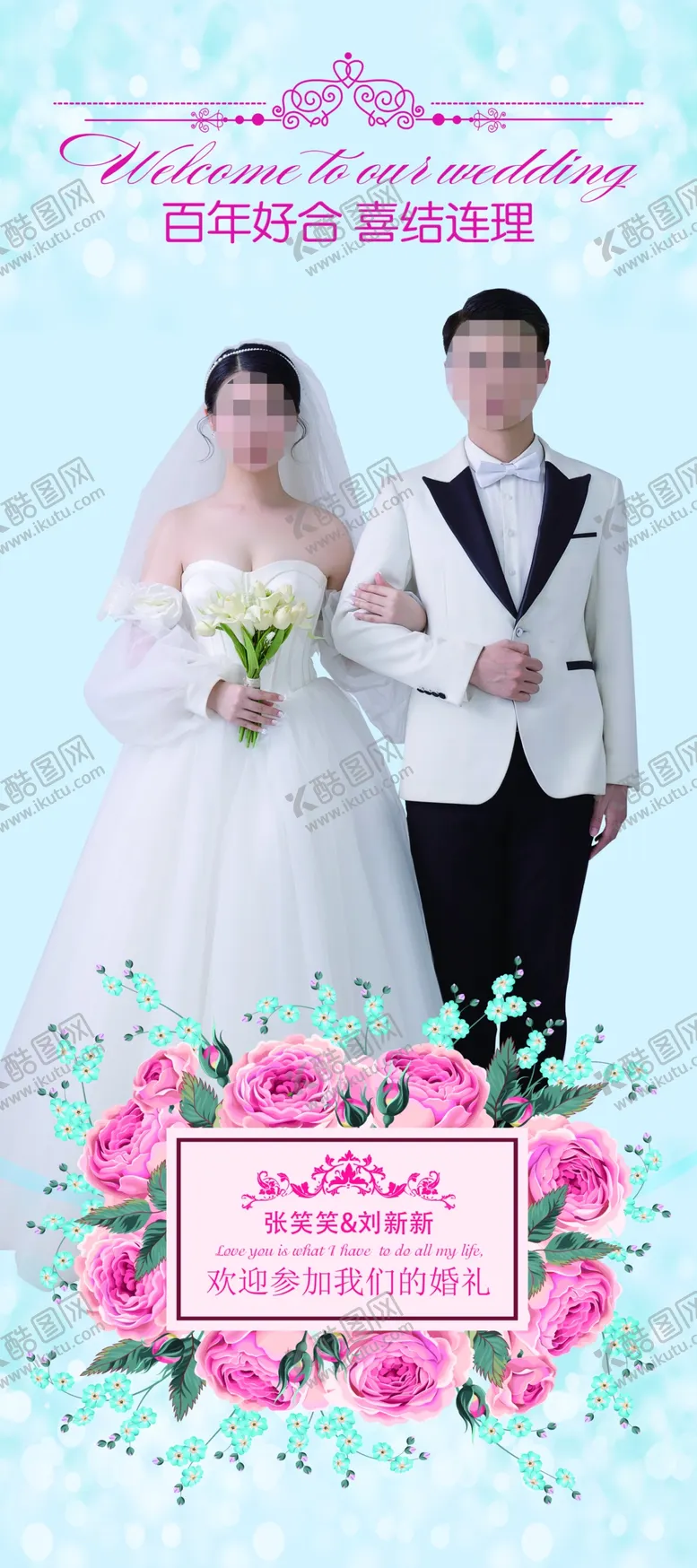 编号：14740012041511375820【酷图网】源文件下载-婚庆海报
