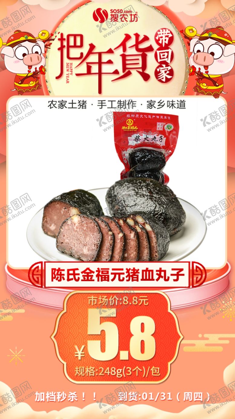 编号：74080907071706363655【酷图网】源文件下载-年货秒杀陈氏金福元猪血丸子