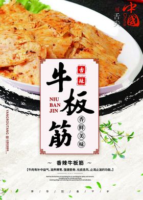 香辣牛板筋