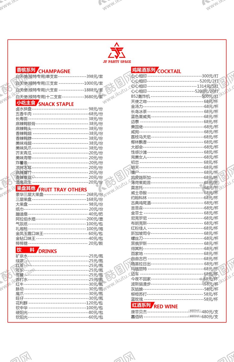 编号：38568605180231035688【酷图网】源文件下载-酒水单点单