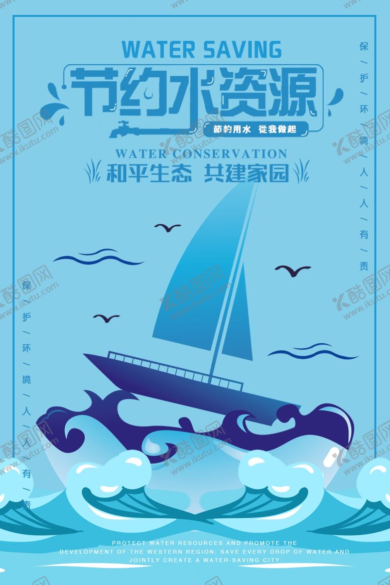编号：25881506171812573376【酷图网】源文件下载-节约水资源