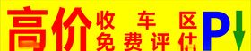 高价收车区模板