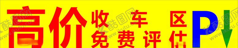 编号：96471910290742539373【酷图网】源文件下载-高价收车区模板
