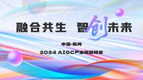 融合共生智创未来活动海报