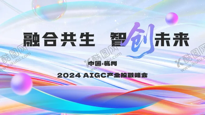 编号：57462904020249329454【酷图网】源文件下载-融合共生智创未来活动海报