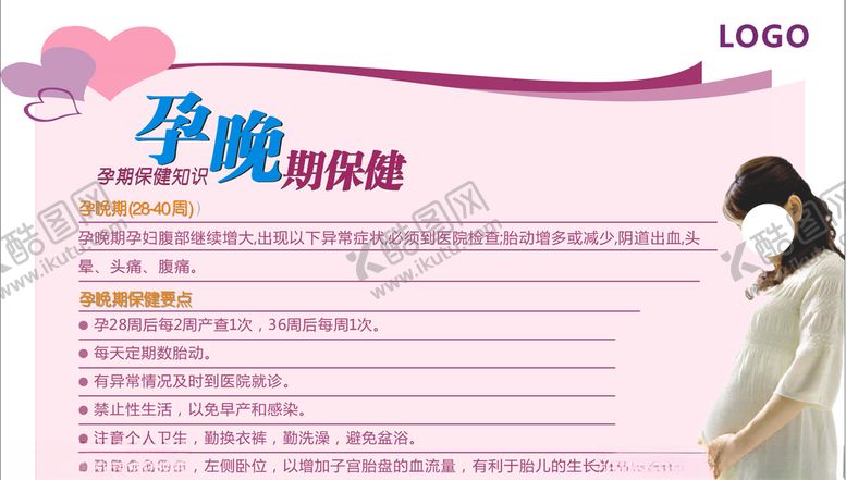 编号：33989910221231519850【酷图网】源文件下载-孕晚期保健
