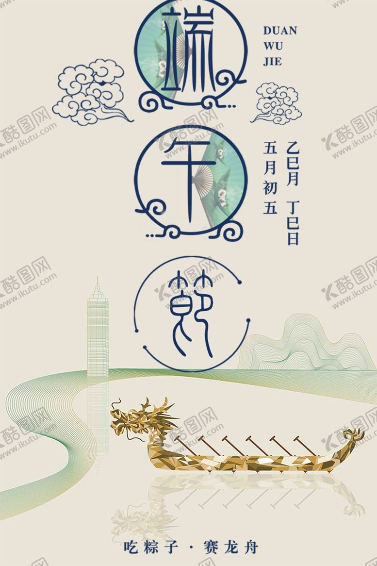 编号：91799707030844123646【酷图网】源文件下载-2020端午节