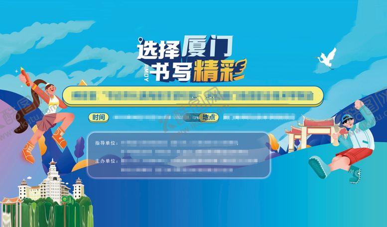 编号：90931601122303571747【酷图网】源文件下载-选择厦门
