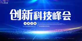科技创新峰会