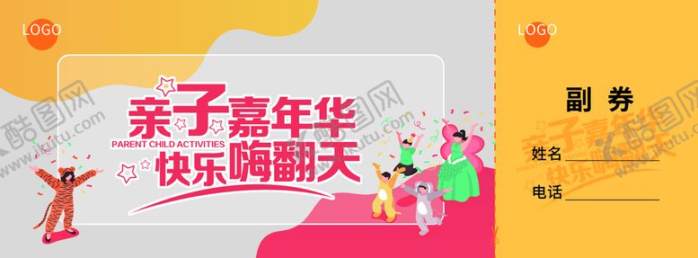 编号：58270110081347347243【酷图网】源文件下载-亲子 运动会  邀请函 抽奖券