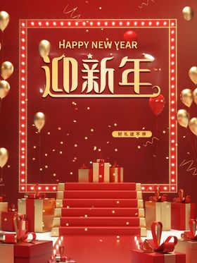 迎新年海报