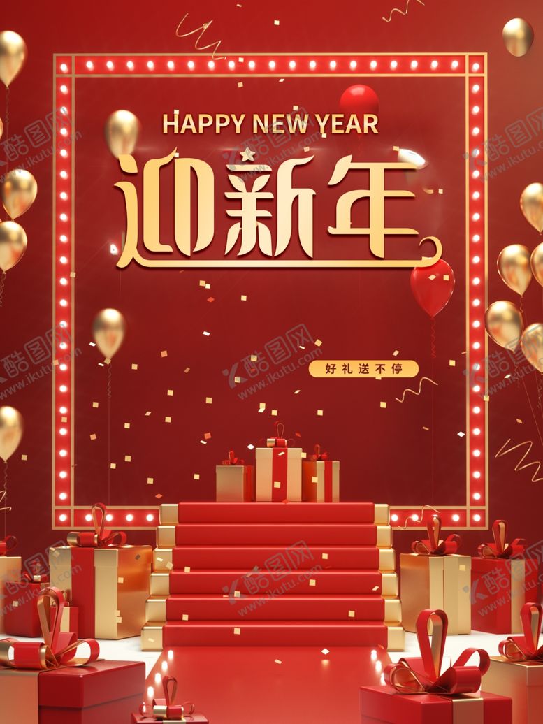 编号：97377805031125299921【酷图网】源文件下载-迎新年海报