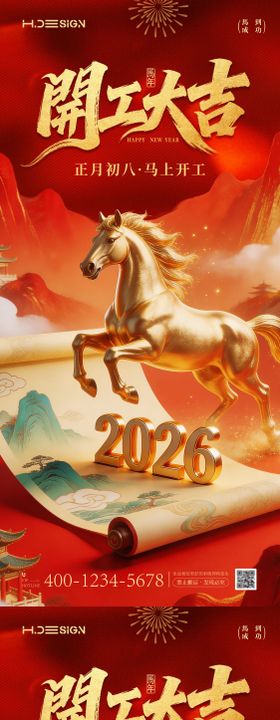 马年新春开工大吉海报