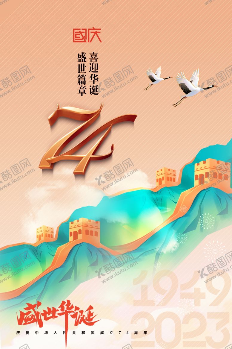 编号：46042312060231243786【酷图网】源文件下载-国庆