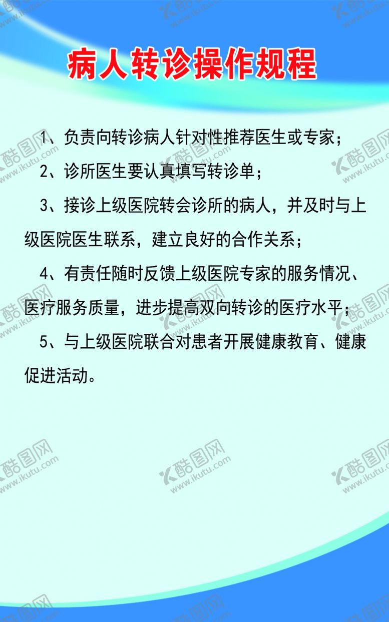 编号：61174609170126178063【酷图网】源文件下载-病人转诊操作规程