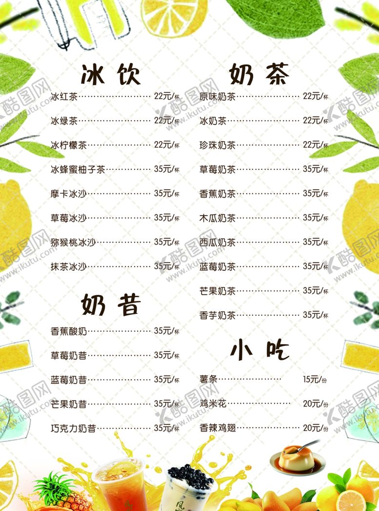 编号：75831909191919193100【酷图网】源文件下载-冰饮奶茶奶昔小吃价目表