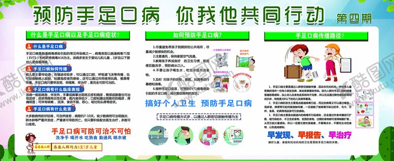 编号：87401609270854348617【酷图网】源文件下载-手足口病健康宣传栏