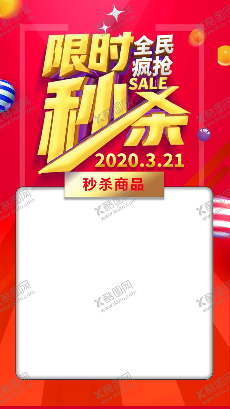编号：16151407091105111587【酷图网】源文件下载-秒杀活动海报