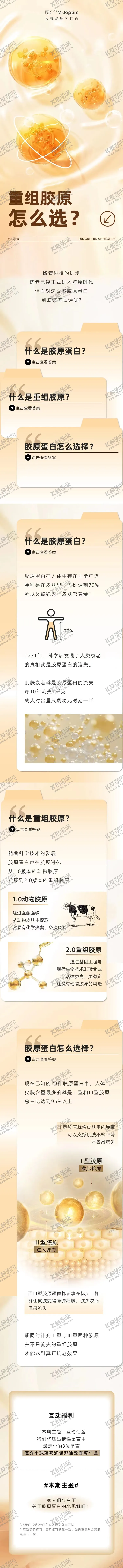 编号：75326509041030005954【酷图网】源文件下载-重组胶原科普公众号长图推文专题设计