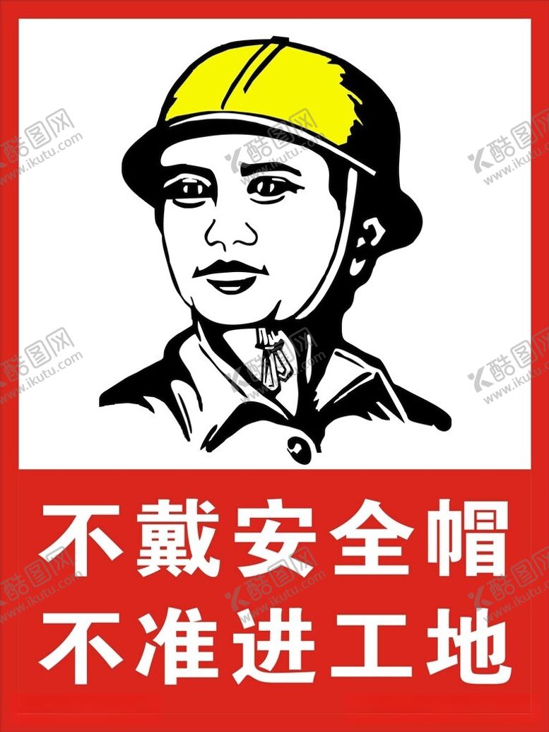 编号：95936912012330527330【酷图网】源文件下载-不戴安全帽不准进工地