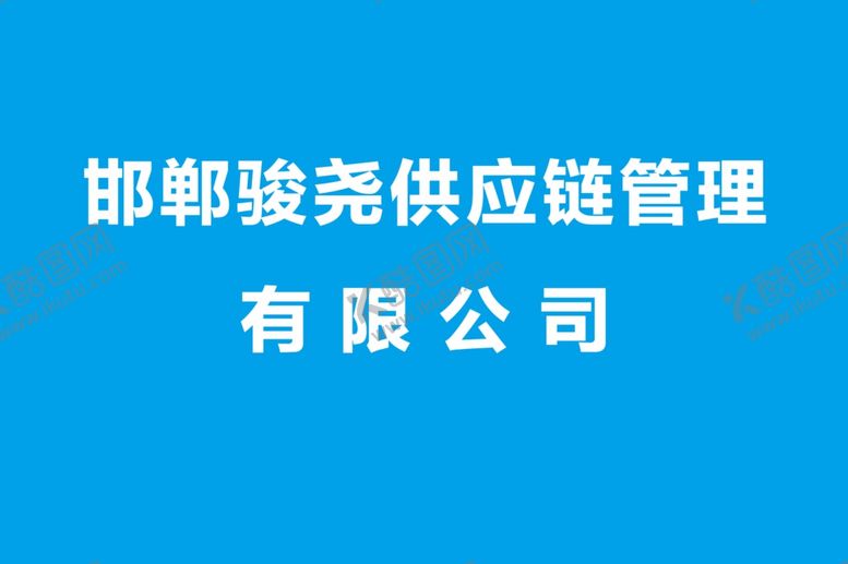编号：65076502271511433829【酷图网】源文件下载-公司牌子