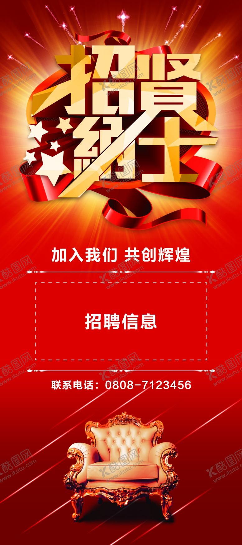编号：44690906301118191414【酷图网】源文件下载-招聘展架