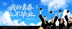 我的青春不毕业毕业季背景展板
