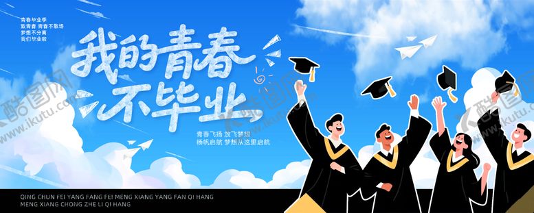 编号：78365105181113018387【酷图网】源文件下载-我的青春不毕业毕业季背景展板