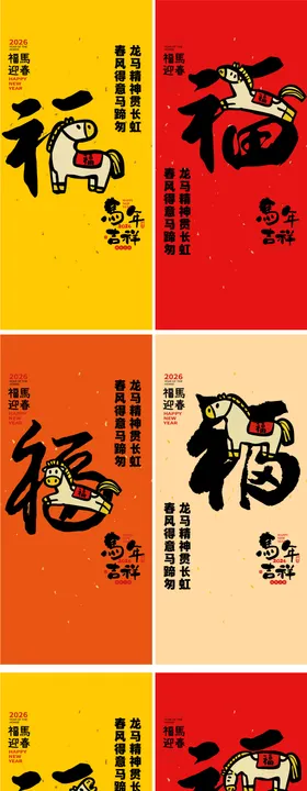 马年春节福字春节习俗系列海报