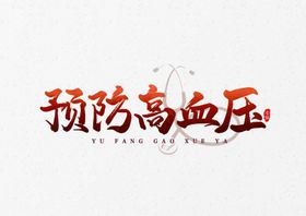 高血压展板