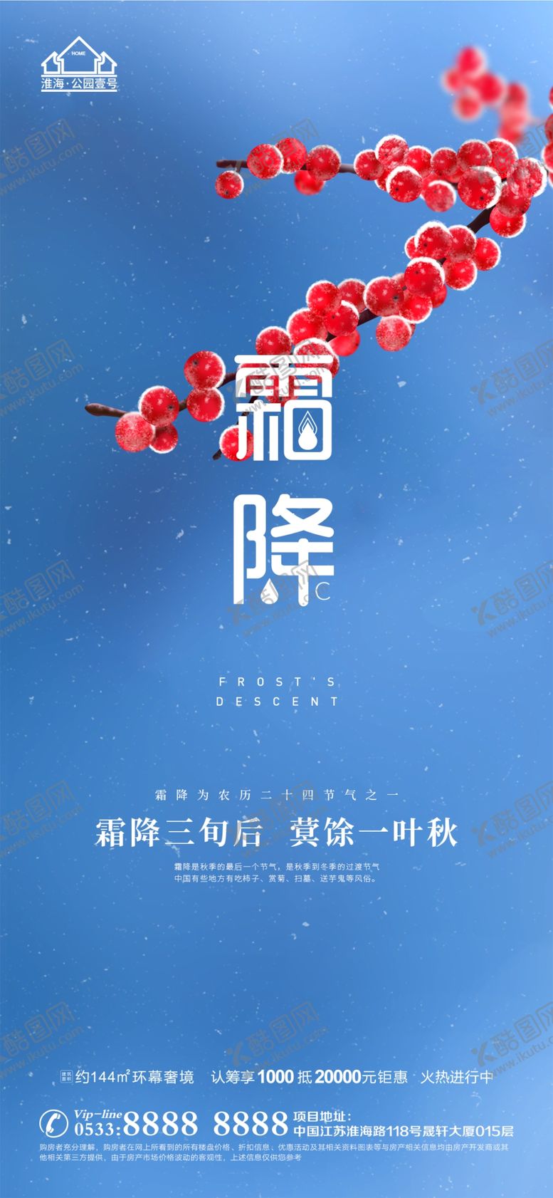 编号：51595701240626538992【酷图网】源文件下载-地产霜降节气微信